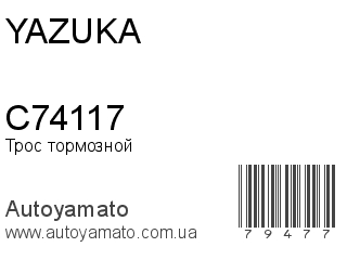 Трос тормозной C74117 (YAZUKA)